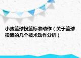 小孩篮球投篮标准动作（关于篮球投篮的几个技术动作分析）