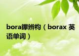 bora鑻辨枃（borax 英语单词）