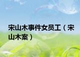 宋山木事件女员工（宋山木案）
