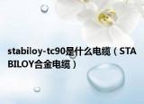 stabiloy-tc90是什么电缆（STABILOY合金电缆）