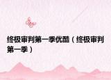 终极审判第一季优酷（终极审判第一季）