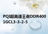 PQI超高速王者DDR4001GCL3-3-2-5