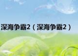 深海争霸2（深海争霸2）
