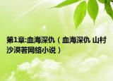 第1章:血海深仇（血海深仇 山村沙漠著网络小说）
