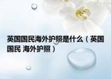 英国国民海外护照是什么（英国国民 海外护照）