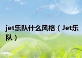 jet乐队什么风格（Jet乐队）