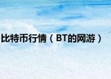 比特币行情（BT的网游）