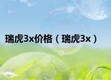 瑞虎3x价格（瑞虎3x）