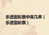 乐透型彩票中奖几率（乐透型彩票）