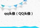 qq头像（QQ头像）