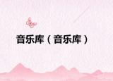 音乐库（音乐库）