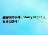 星空模拟软件（Starry Night 天文模拟软件）