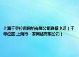 上海千寻位置网络有限公司联系电话（千寻位置 上海市一家网络有限公司）