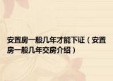 安置房一般几年才能下证（安置房一般几年交房介绍）