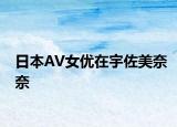 日本AV女优在宇佐美奈奈