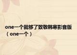 one一个就够了致敬韩寒影音版（one一个）