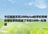 今日更新天玑1000plus的手机有哪些哪些手机搭载了天玑1000+处理器