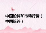 中国铅锌矿市场行情（中国铅锌）