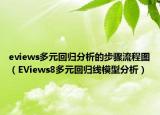eviews多元回归分析的步骤流程图（EViews8多元回归线模型分析）