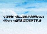 今日更新小米10至尊纪念版和vivox50pro+如何选择买哪款手机好