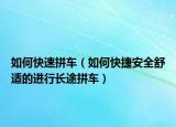 如何快速拼车（如何快捷安全舒适的进行长途拼车）