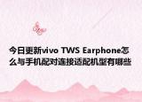 今日更新vivo TWS Earphone怎么与手机配对连接适配机型有哪些