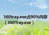 360tray.exe占90%内存（360Tray.exe）