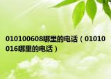 010100608哪里的电话（01010016哪里的电话）