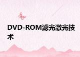 DVD-ROM滤光激光技术