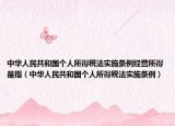 中华人民共和国个人所得税法实施条例经营所得是指（中华人民共和国个人所得税法实施条例）