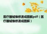 医疗器械维修速成图解pdf（医疗器械维修速成图解）
