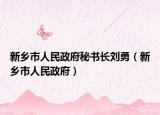 新乡市人民政府秘书长刘勇（新乡市人民政府）