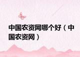 中国农资网哪个好（中国农资网）