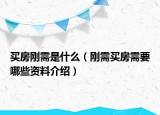 买房刚需是什么（刚需买房需要哪些资料介绍）