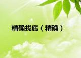 精确找底（精确）