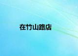 在竹山路店