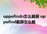 oppofindn怎么截屏 oppofind截屏怎么截