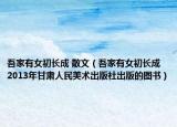 吾家有女初长成 散文（吾家有女初长成 2013年甘肃人民美术出版社出版的图书）