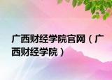 广西财经学院官网（广西财经学院）