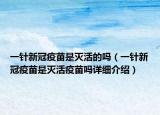 一针新冠疫苗是灭活的吗（一针新冠疫苗是灭活疫苗吗详细介绍）