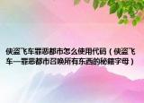 侠盗飞车罪恶都市怎么使用代码（侠盗飞车—罪恶都市召唤所有东西的秘籍字母）