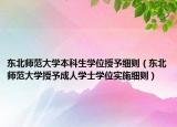 东北师范大学本科生学位授予细则（东北师范大学授予成人学士学位实施细则）