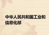 中华人民共和国工业和信息化部