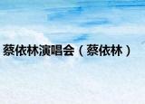 蔡依林演唱会（蔡依林）