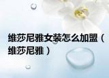 维莎尼雅女装怎么加盟（维莎尼雅）