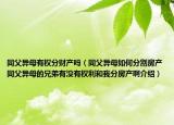 同父异母有权分财产吗（同父异母如何分割房产同父异母的兄弟有没有权利和我分房产啊介绍）