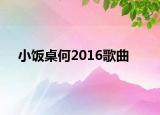 小饭桌何2016歌曲
