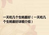 一天吃几个生蚝最好（一天吃几个生蚝最好详细介绍）