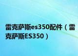 雷克萨斯es350配件（雷克萨斯ES350）