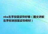 nba左手投篮姿势好看（图文讲解左手标准投篮姿势教材）